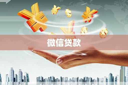 察雅微信贷款