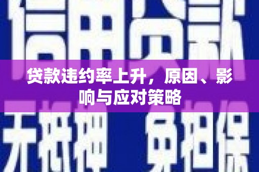 察雅贷款违约率上升，原因、影响与应对策略