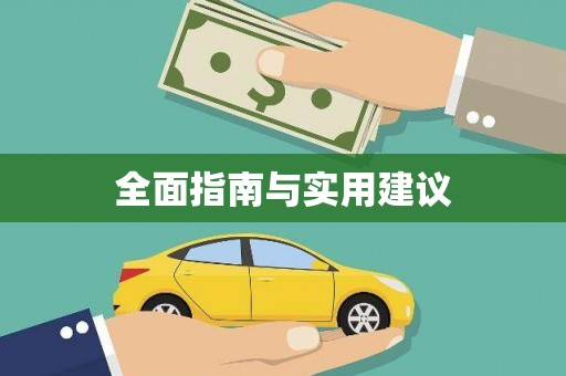 察雅全面指南与实用建议