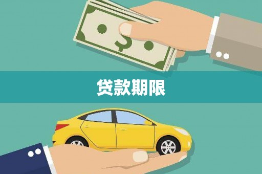 察雅贷款期限