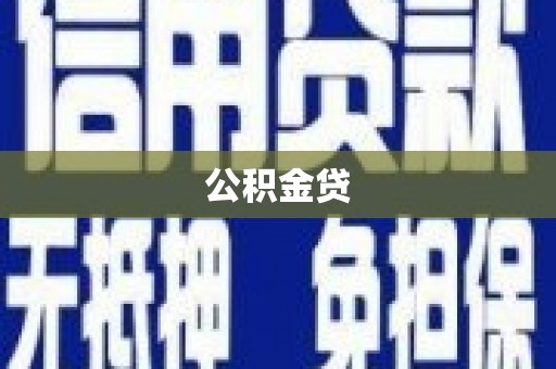 察雅公积金贷