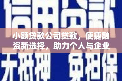 察雅小额贷款公司贷款，便捷融资新选择，助力个人与企业成长