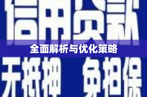 察雅全面解析与优化策略