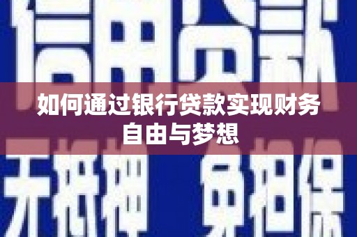察雅如何通过银行贷款实现财务自由与梦想