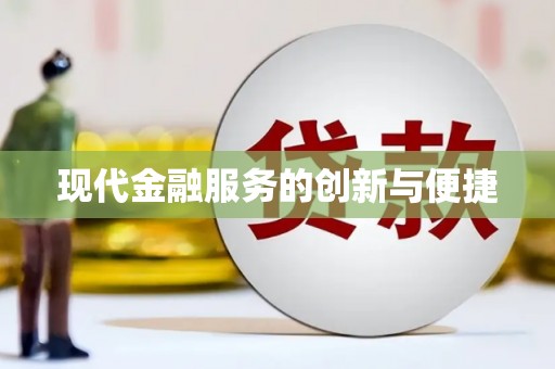 察雅现代金融服务的创新与便捷