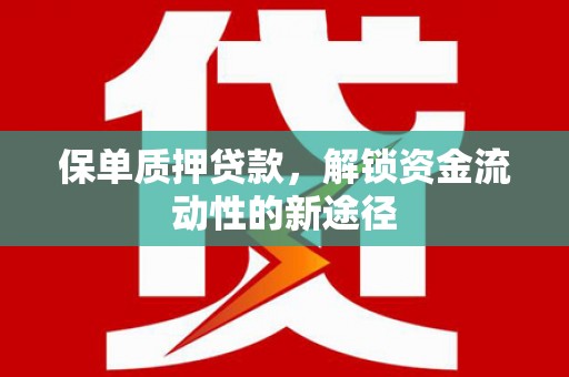 察雅保单质押贷款，解锁资金流动性的新途径