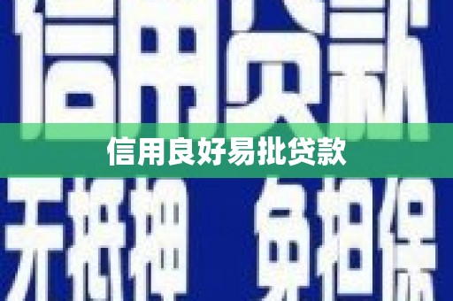 察雅信用良好易批贷款