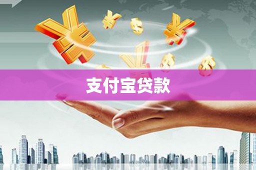 察雅支付宝贷款
