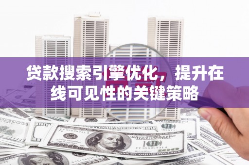 察雅贷款搜索引擎优化，提升在线可见性的关键策略
