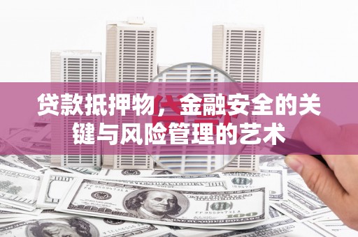 察雅贷款抵押物，金融安全的关键与风险管理的艺术