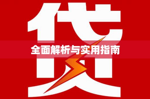 察雅全面解析与实用指南