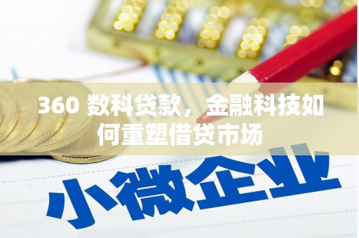 察雅360 数科贷款，金融科技如何重塑借贷市场