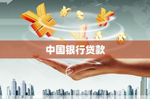 察雅中国银行贷款