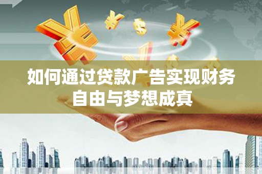 察雅如何通过贷款广告实现财务自由与梦想成真