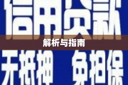 察雅解析与指南