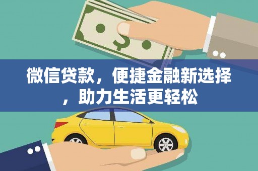 察雅微信贷款，便捷金融新选择，助力生活更轻松