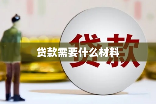 察雅贷款需要什么材料