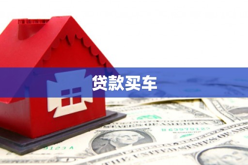 察雅贷款买车