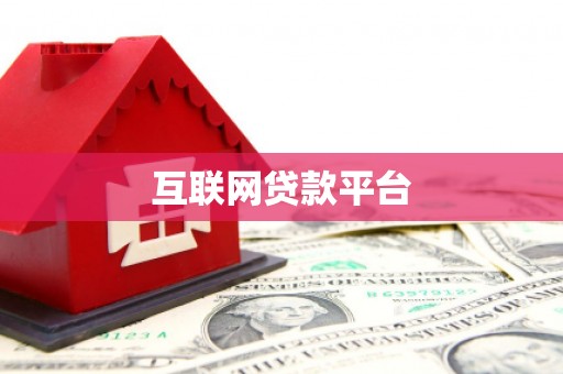 察雅互联网贷款平台
