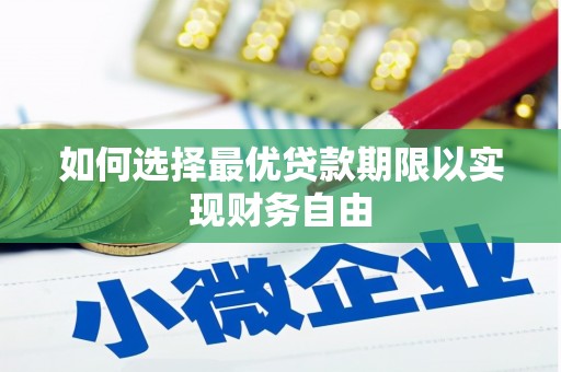 察雅如何选择最优贷款期限以实现财务自由