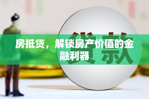 察雅房抵贷，解锁房产价值的金融利器