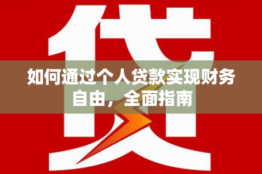 察雅如何通过个人贷款实现财务自由，全面指南