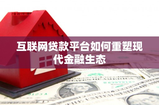 察雅互联网贷款平台如何重塑现代金融生态