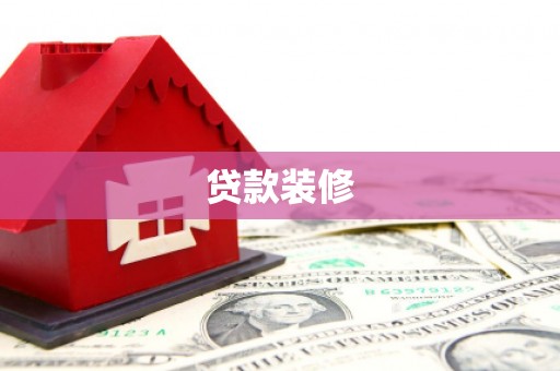 察雅贷款装修