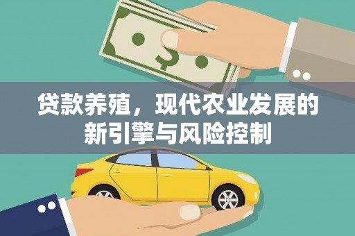察雅贷款养殖，现代农业发展的新引擎与风险控制