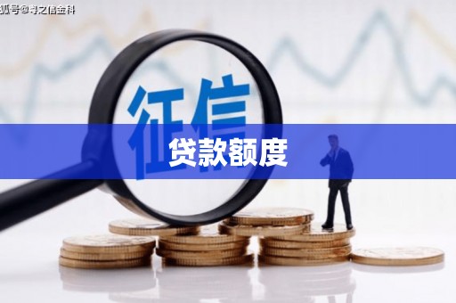察雅贷款额度