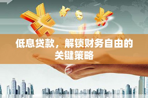察雅低息贷款，解锁财务自由的关键策略
