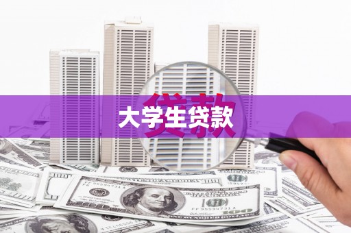 察雅大学生贷款