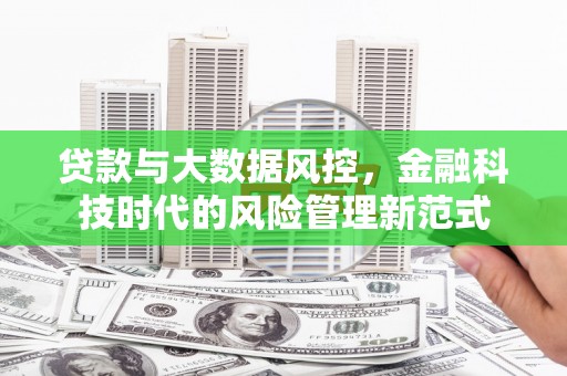 察雅贷款与大数据风控，金融科技时代的风险管理新范式