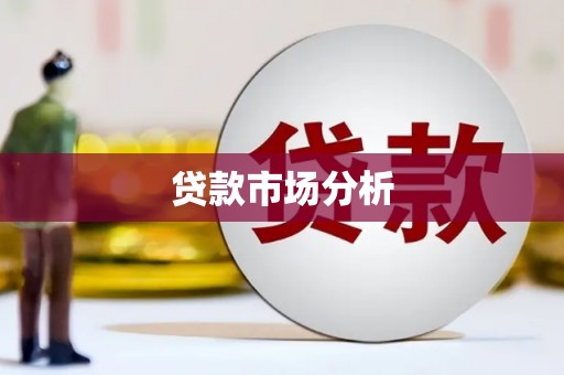 察雅贷款市场分析