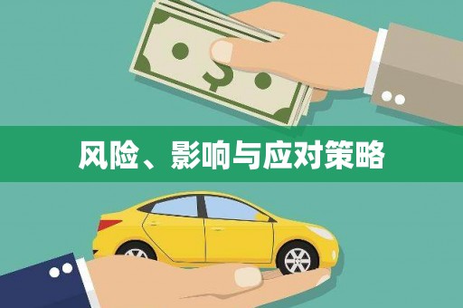 察雅风险、影响与应对策略
