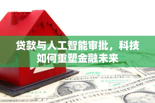 察雅贷款与人工智能审批，科技如何重塑金融未来