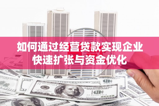 察雅如何通过经营贷款实现企业快速扩张与资金优化