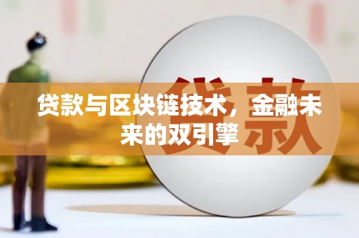 察雅贷款与区块链技术，金融未来的双引擎