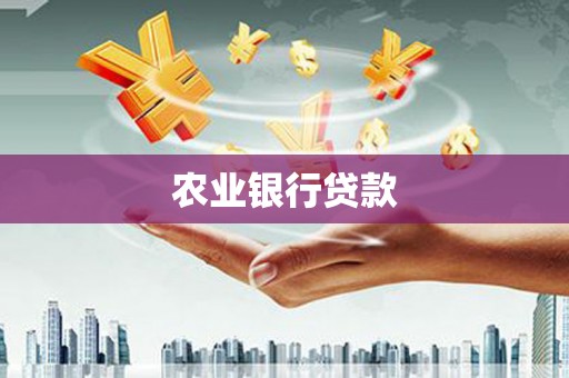 察雅农业银行贷款