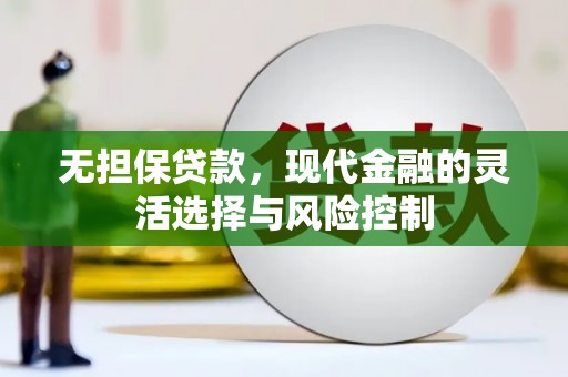 察雅无担保贷款，现代金融的灵活选择与风险控制