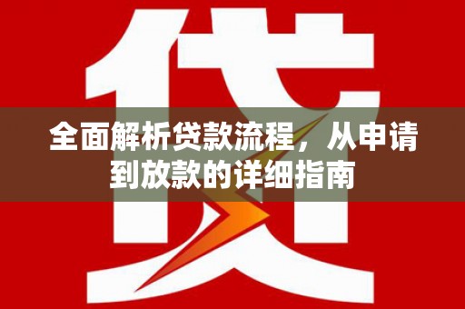 察雅全面解析贷款流程，从申请到放款的详细指南