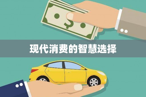 察雅现代消费的智慧选择