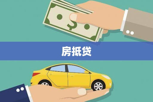 察雅房抵贷