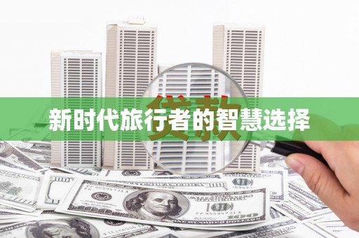 察雅新时代旅行者的智慧选择
