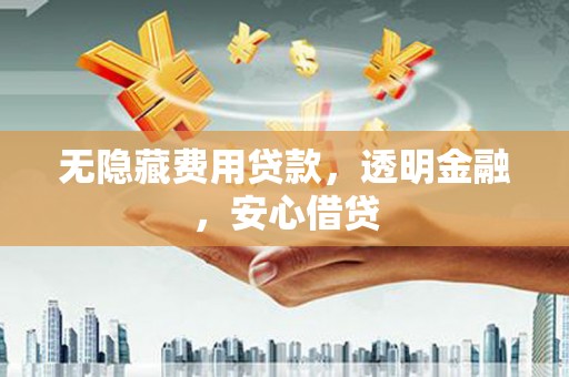 察雅无隐藏费用贷款，透明金融，安心借贷