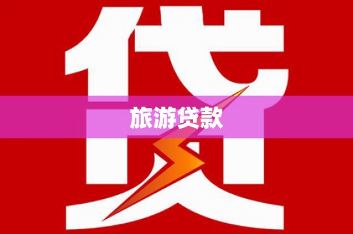 察雅旅游贷款