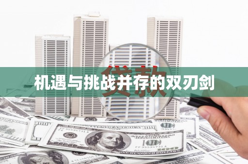 察雅机遇与挑战并存的双刃剑