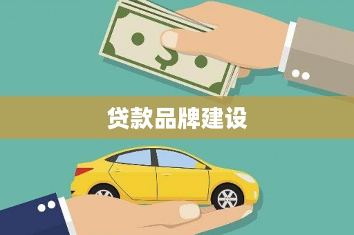 察雅贷款品牌建设