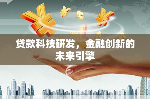 察雅贷款科技研发，金融创新的未来引擎