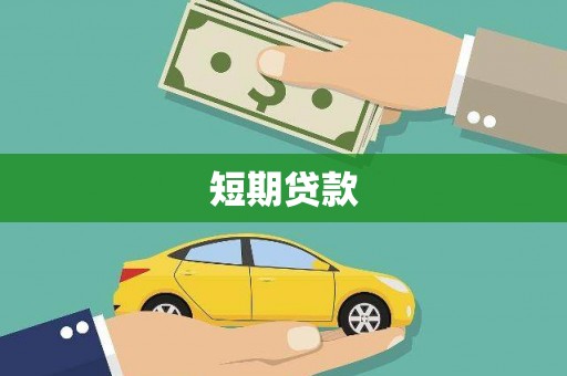 察雅短期贷款
